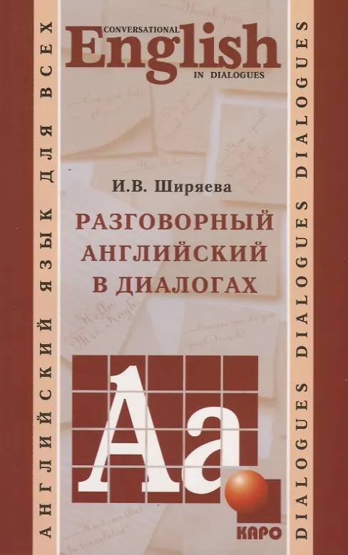 Книга Разговорный английский в диалогах (Ирина Ширяева) — 1