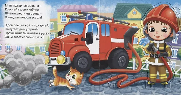 Книга МОЙ ПЕРВЫЙ ТЕАТР. ПОЖАРНЫЙ (Елена Романова) — 4