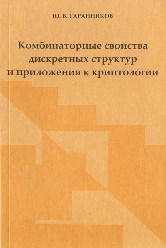 

Комбинаторные свойства дискретных структур и приложения к криптологии.