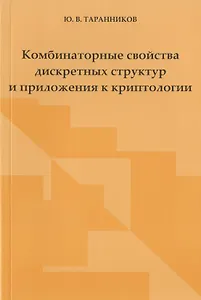 Комбинаторные свойства дискретных структур и приложения к криптологии.