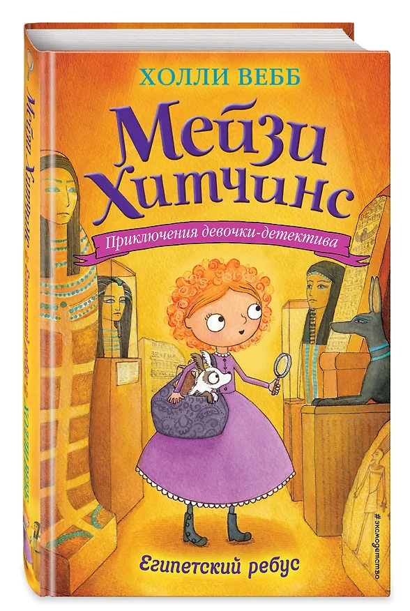 Книга Египетский ребус (Холли Вебб) — 5