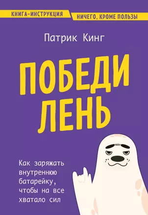 Победи лень. Как заряжать внутреннюю батарейку, чтобы на все хватало сил — 2963936 — 1