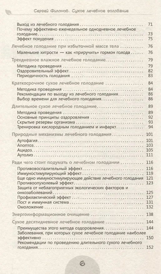 Книга Сухое лечебное голодание. Как голодать правильно и комфортно (Сергей Филонов) — 4