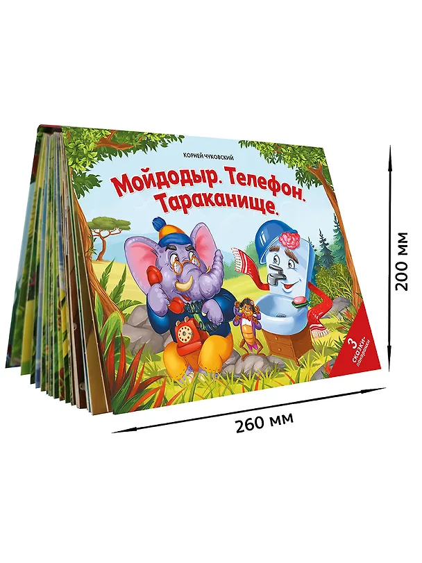 Книга Мойдодыр. Телефон. Тараканище: 3 сказки-панорамки (Корней Чуковский) — 6