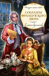 Соблазны французского двора