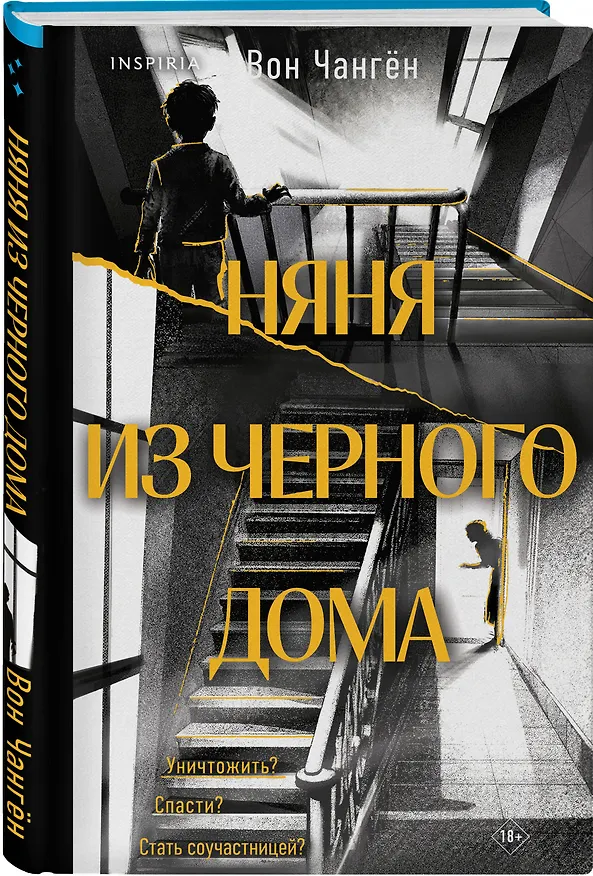 Книга Няня из черного дома (Вон Чангён) — 4