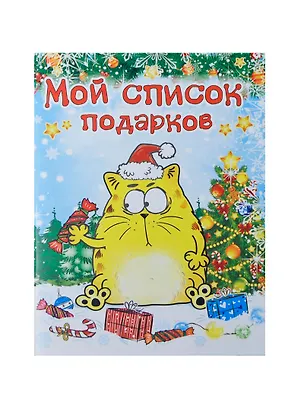 Блокнот подарочный Мой список подарков 32 листа (683686) (Сима-ленд) 2435577