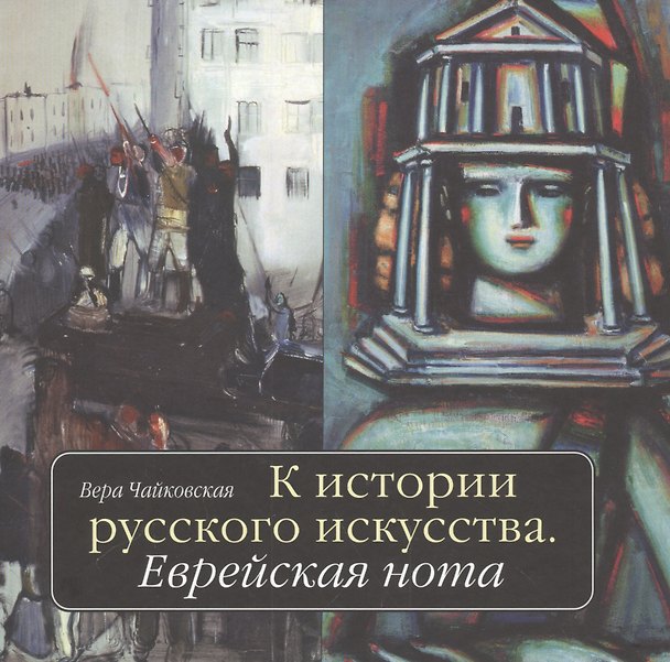 Книга К истории русского искусства: Еврейская нота (Вера Чайковская) — 1
