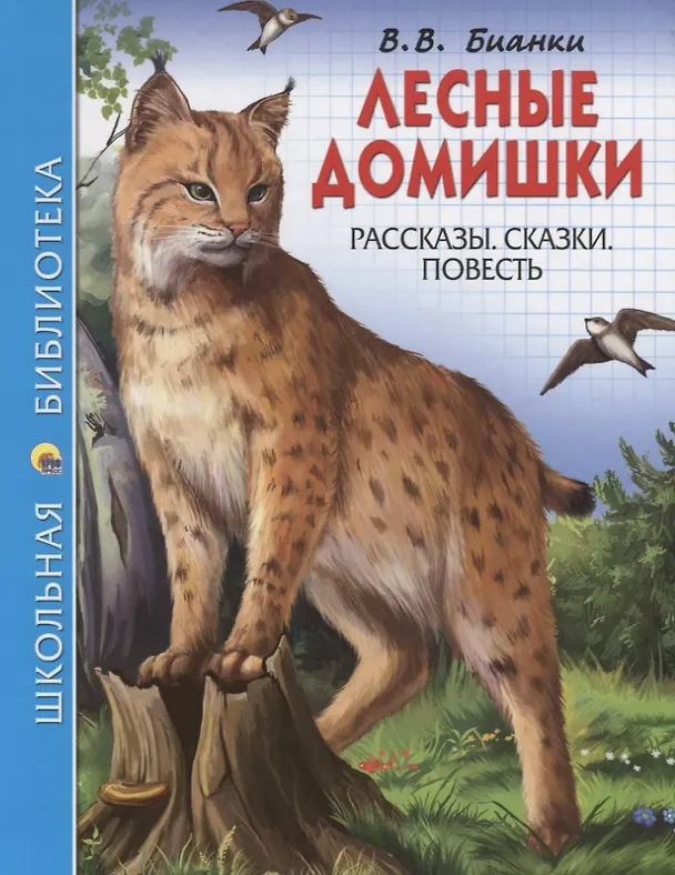 Книга Лесные домишки (Виталий Бианки) — 1