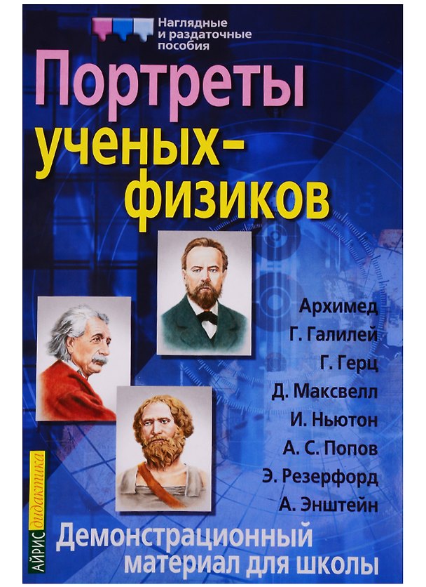 Книга Портреты ученых-физиков. Демонстрационный материал () — 1
