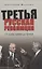 Третья русская революция. От горбастройки до Путина — 2834241 — 1