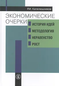 Экономические очерки: история идей, методология, неравенство и рост