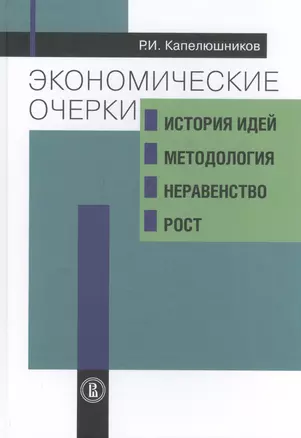 Экономические очерки: история идей, методология, неравенство и рост — 2839489 — 1