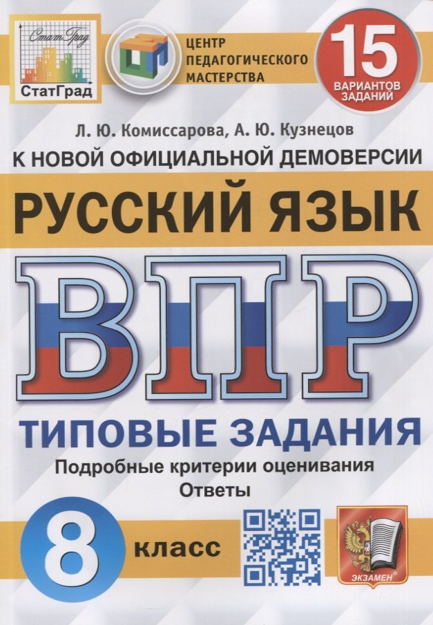 

Русский язык. Всероссийская проверочная работа. 8 класс. Типовые задания. 15 вариантов заданий