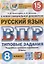 Русский язык. Всероссийская проверочная работа. 8 класс. Типовые задания. 15 вариантов заданий — 2884751 — 1