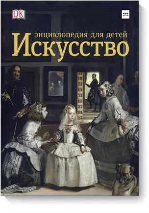 Искусство. Энциклопедия  для детей — 2688540 — 1