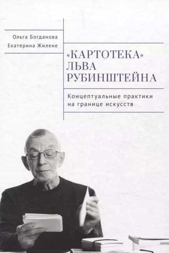 Картотека Льва Рубинштейна. Концептуальные практика на границе искусств