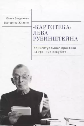 Картотека Льва Рубинштейна. Концептуальные практика на границе искусств — 3072570 — 1