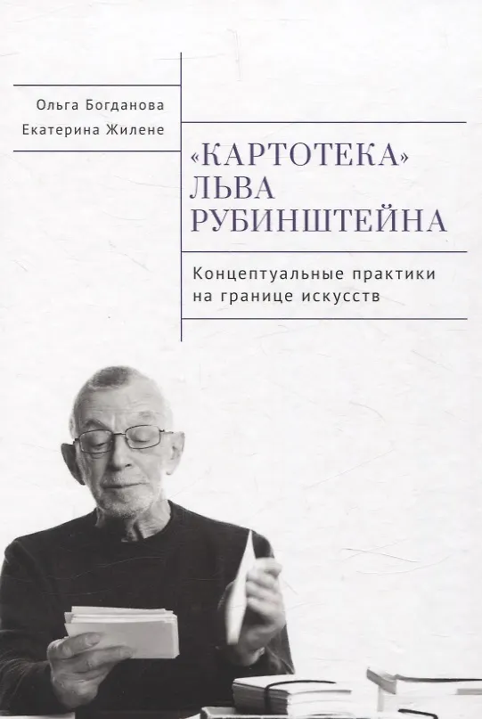 Книга Картотека Льва Рубинштейна. Концептуальные практика на границе искусств (Ольга Богданова, Екатерина Жилене) — 1