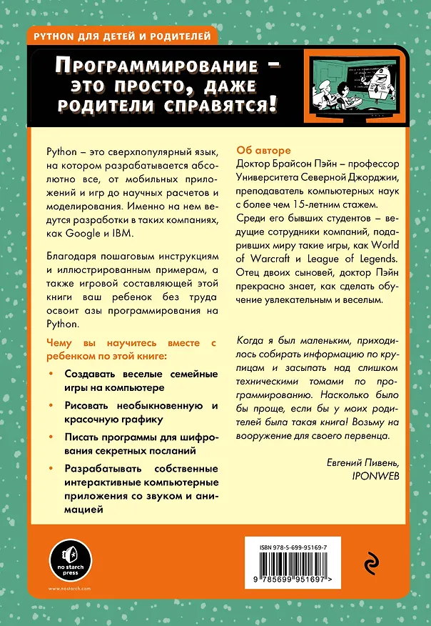 Книга Python для детей и родителей (Михаил Райтман) — 2