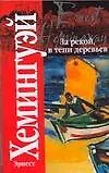 Книга За рекой в тени деревьев (Эрнест Миллер Хемингуэй)