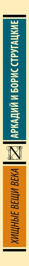 Книга Хищные вещи века (Борис Стругацкий, Аркадий Стругацкий) — 3