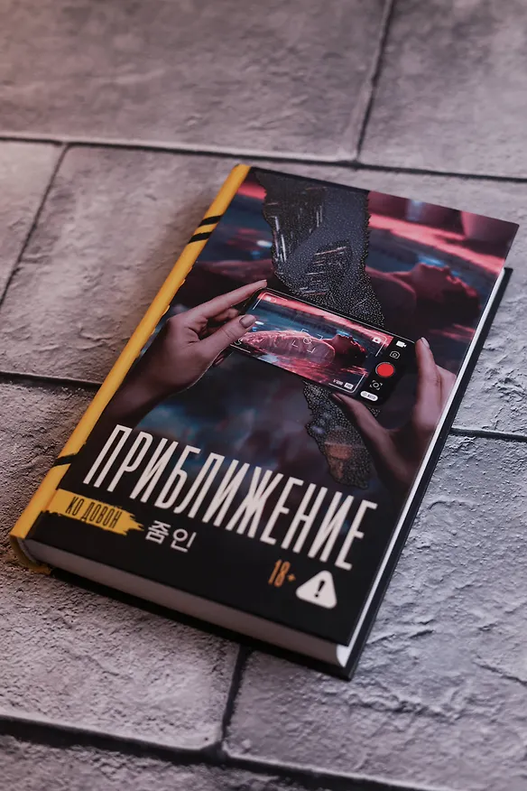 Книга Приближение (Довон Ко) — 8