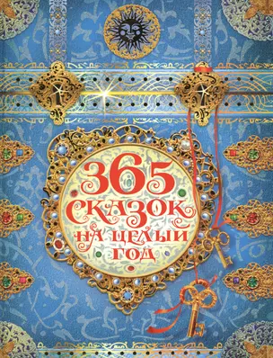 365 сказок на целый год (2014) — 2387131 — 1