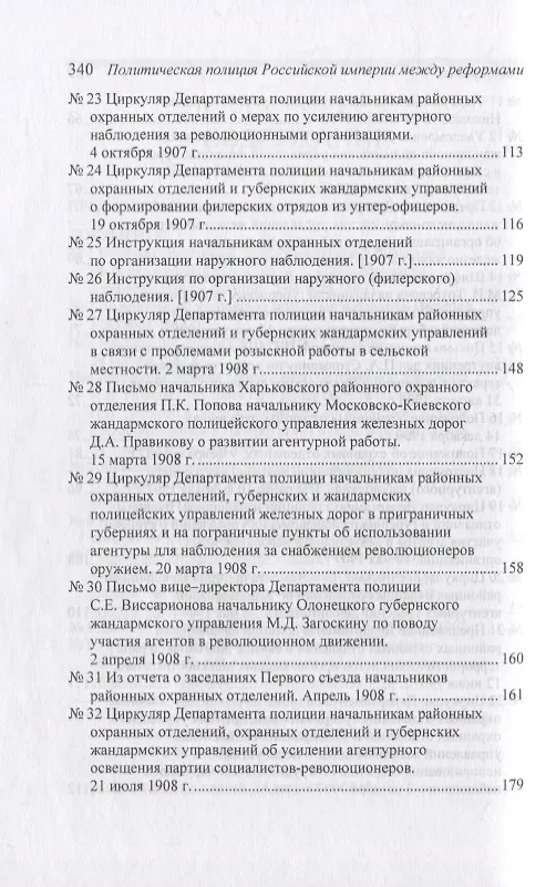 Книга Политическая полиция Российской империи между реформами. От В. К. Плеве ло В. Ф. Джунковского. Сборн () — 4