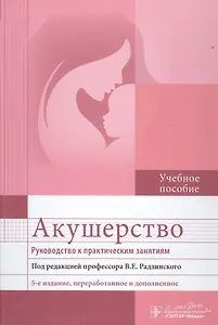 Акушерство. Руководство к практическим занятиям : учебное пособие