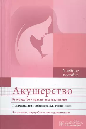 Акушерство. Руководство к практическим занятиям : учебное пособие — 2512767 — 1