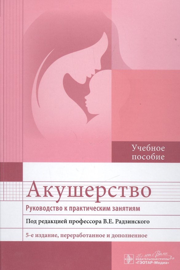 Книга Акушерство. Руководство к практическим занятиям : учебное пособие () — 1