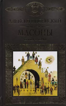 История России в романах, Том 060, А.Писсемский, Массоны книга 2 — 2590532 — 1