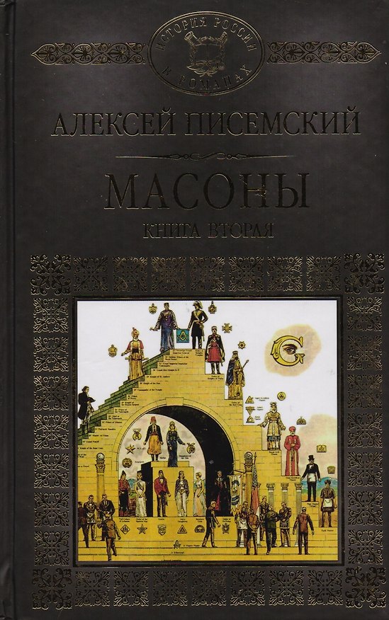 Книга История России в романах, Том 060, А.Писсемский, Массоны книга 2 () — 1