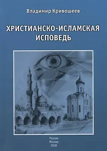 Христианско-исламская исповедь