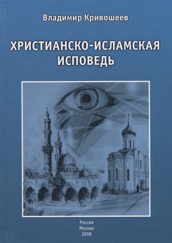 Книга Христианско-исламская исповедь () — 1