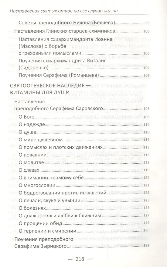 Книга Наставления святых отцов на все случаи жизни. Как получить Небесную помощь () — 3