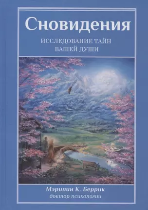 Сновидения. Исследование тайн вашей души — 2899808 — 1