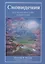 Сновидения. Исследование тайн вашей души — 2899808 — 1