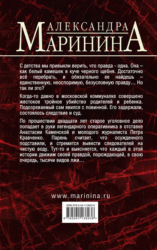 Книга Другая правда. Том 1 (Александра Маринина) — 2