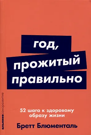 Книга Год, прожитый правильно: 52 шага к здоровому образу жизни (Бретт Блюменталь)