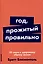 Год, прожитый правильно: 52 шага к здоровому образу жизни — 3048754 — 1