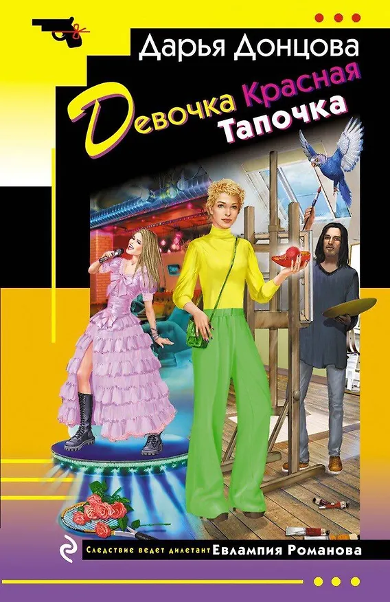 Книга Девочка Красная Тапочка (Дарья Донцова) — 1