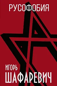 Русофобия