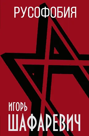 Книга Русофобия (Игорь Шафаревич)