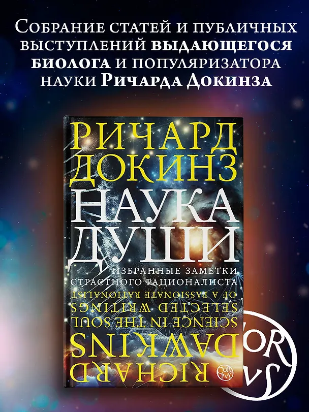 Книга Наука души (Ричард Докинз) — 4