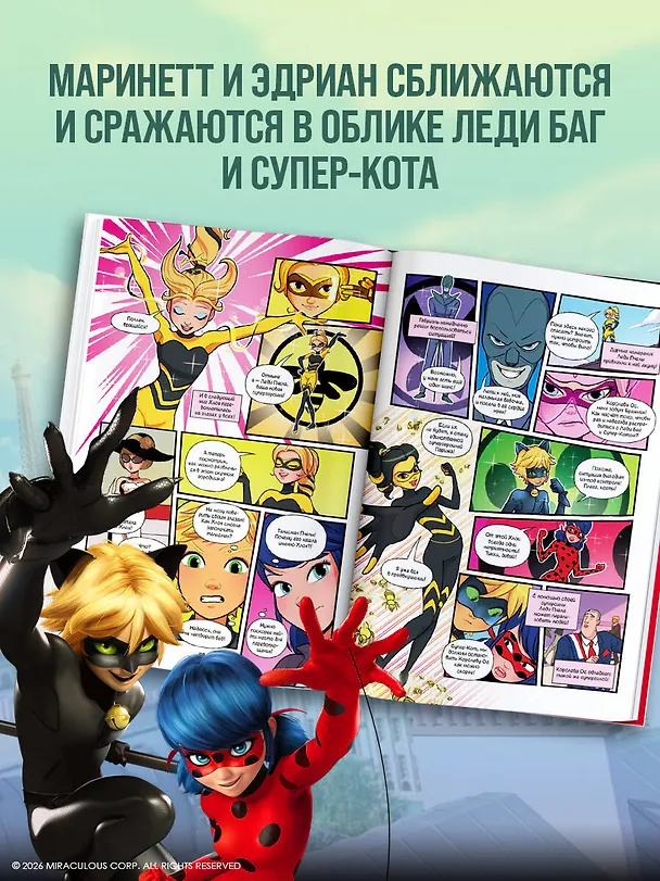 Книга Леди Баг и Супер-Кот. Комикс. Битва сердец () — 7