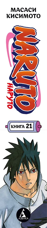 Наруто. Книга 21 (Том 61, 62, 63) - Братский альянс (Naruto). Манга 3147553 — 4