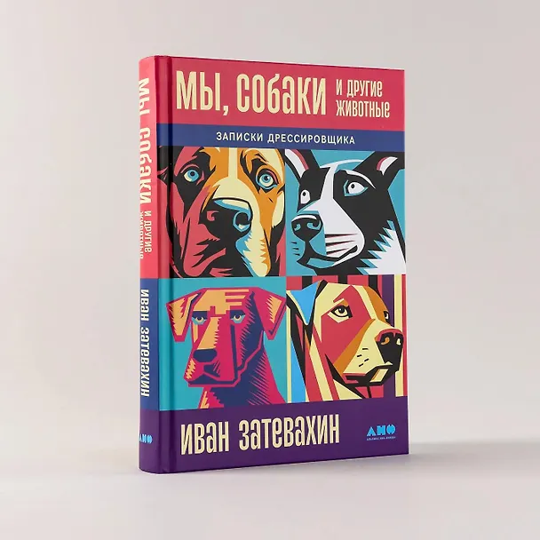 Книга Мы, собаки и другие животные: Записки дрессировщика (Иван Затевахин) — 7
