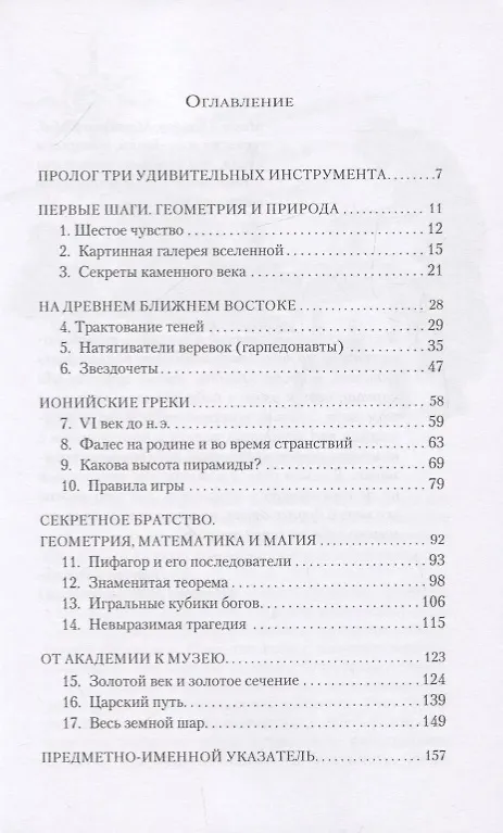 Книга Веревка, линейка и тень: история геометрии (Джулия Э. Диггинс) — 2